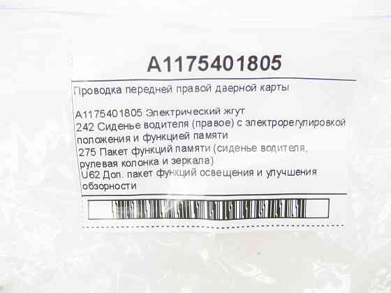 Mercedes-Benz  A1175401805 Проведення передньої правої дверної картки CLA Shooting Brake X117 CLA C117 Одесса