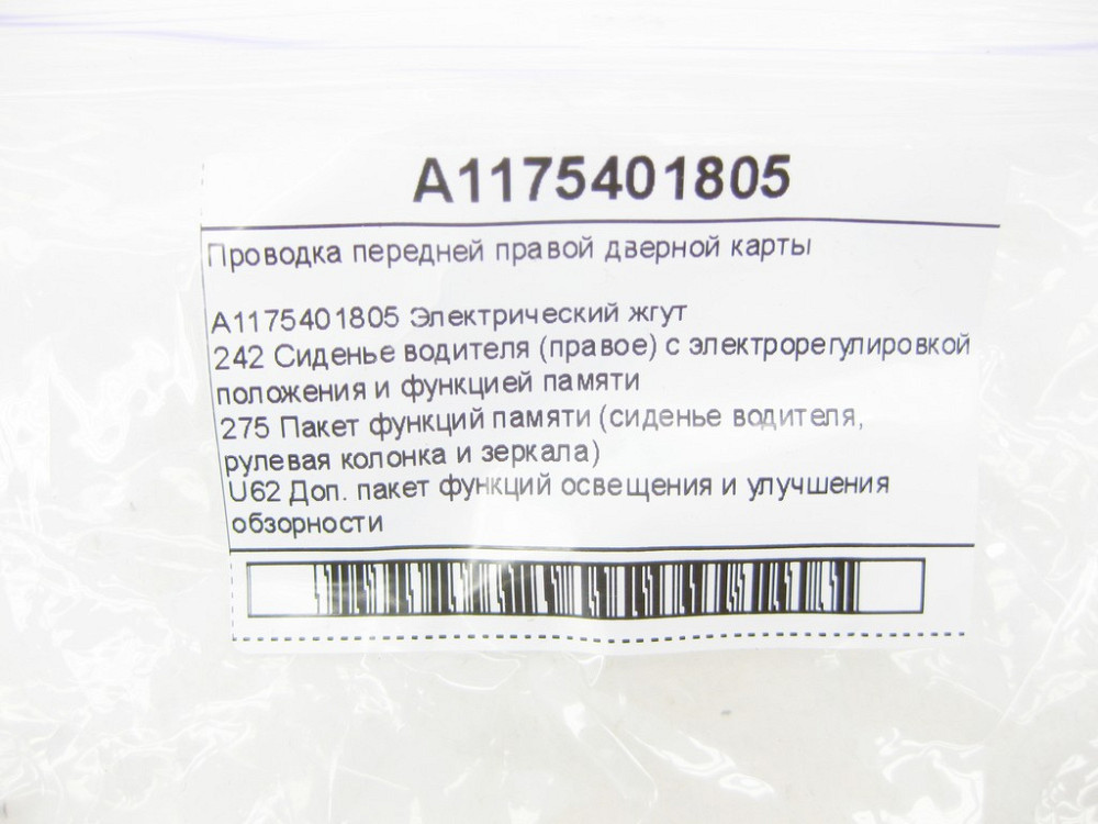Mercedes-Benz  A1175401805 Проведення передньої правої дверної картки CLA Shooting Brake X117 CLA C117 Одесса - изображение 6