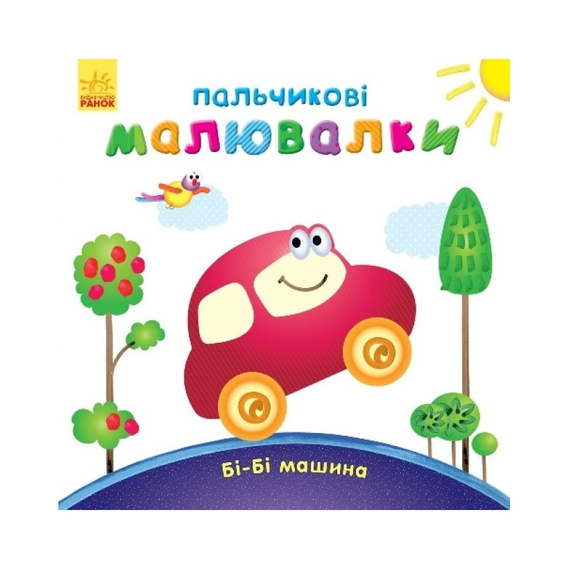 Пальчиковые рисовалки: Би-би машина Ранок 509024 на украинском языке Винница - изображение 1