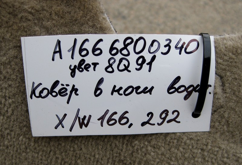 Mercedes-Benz  A1666800340 8Q91 Килим салону бежевий в ногах водія ML W166 GL X166 Одесса - изображение 3