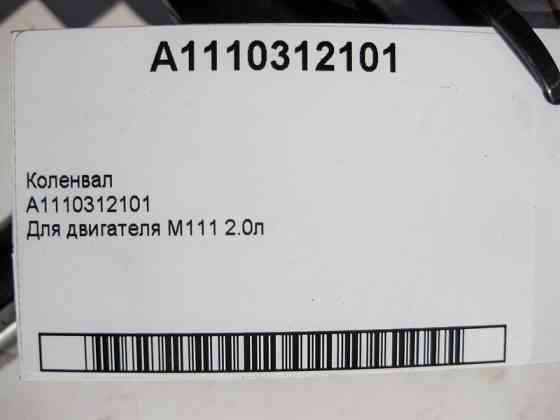 Mercedes-Benz  A1110312101 Колінвал двигуна M111 R4 2.0л Одесса