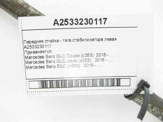 Mercedes-Benz  A2533230117 Передня стійка - тяга стабілізатора ліва GLC X253 EQC N293 Одеса