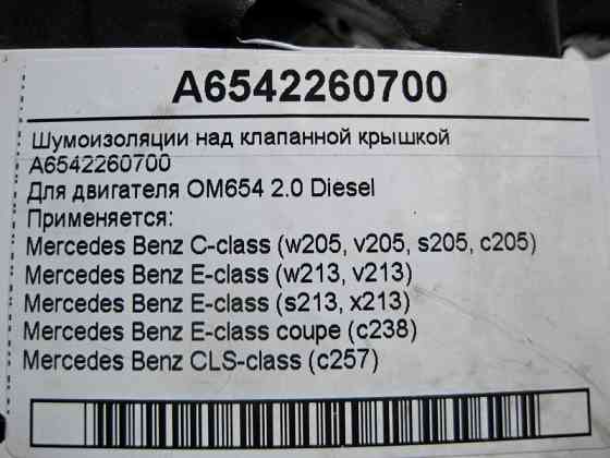 Mercedes-Benz  A6542260700 Шумоізоляція над клапанною кришкою для двигуна OM654 R4 2.2 Diesel Одеса