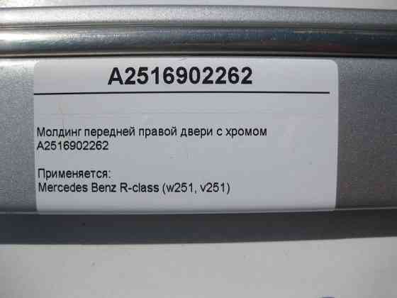 Mercedes-Benz  A2516902262 Молдинг передніх правих дверей з хромом R-Class W251 Одеса