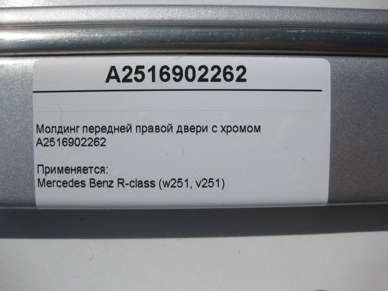 Mercedes-Benz  A2516902262 Молдинг передніх правих дверей з хромом R-Class W251 Одеса - фото 4