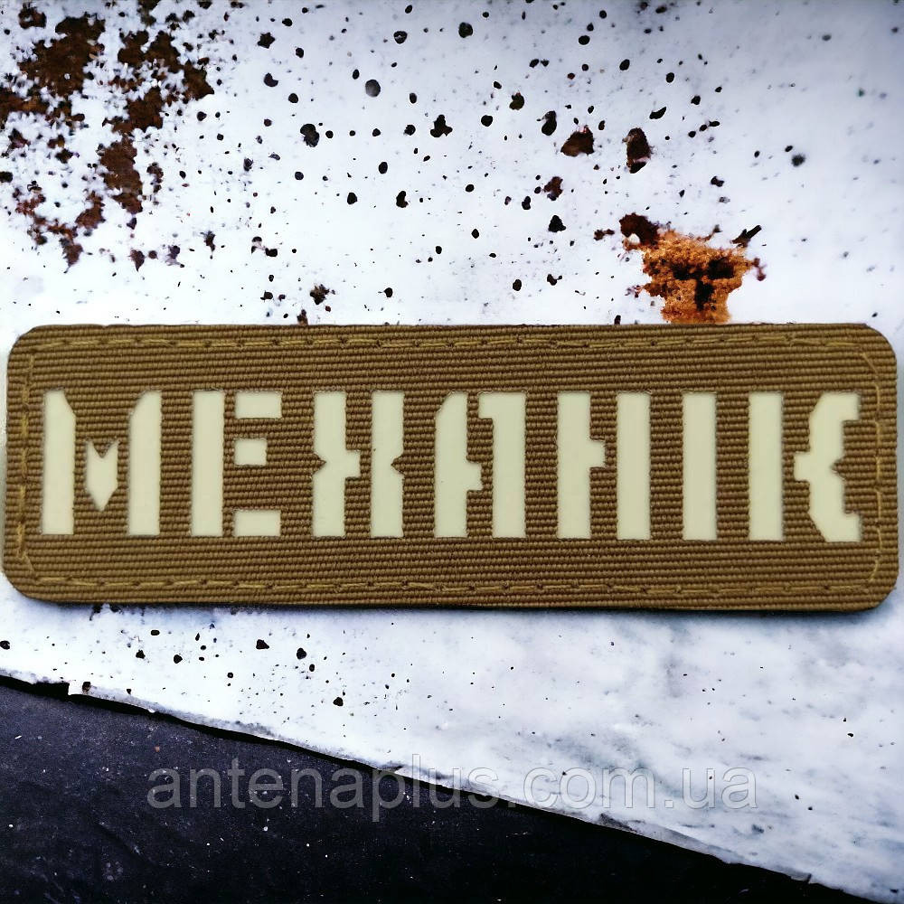 Механик Laser Cut койот шеврон / патч Киев - изображение 1