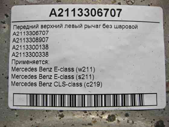 Mercedes-Benz  A2113306707 Передній верхній лівий важіль без кульовий E-Class W211 CLS C219 Одеса