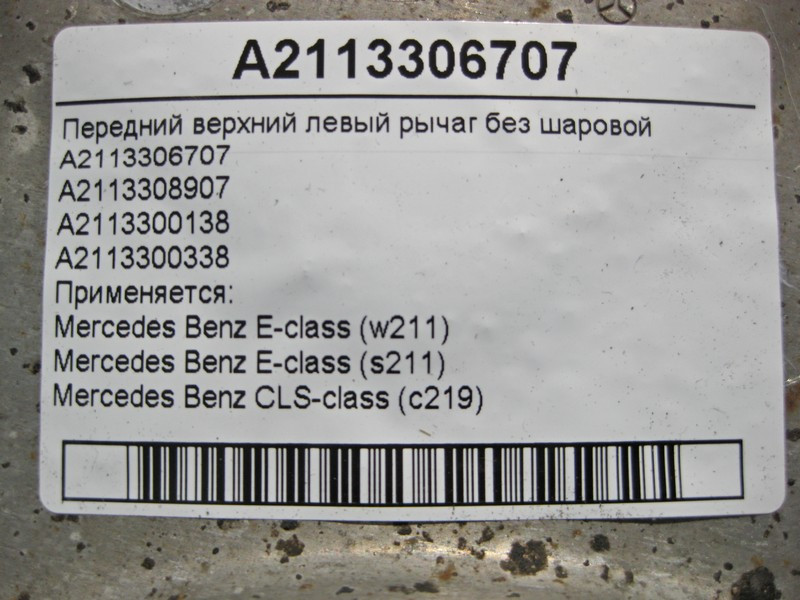 Mercedes-Benz  A2113306707 Передній верхній лівий важіль без кульовий E-Class W211 CLS C219 Одеса - фото 4