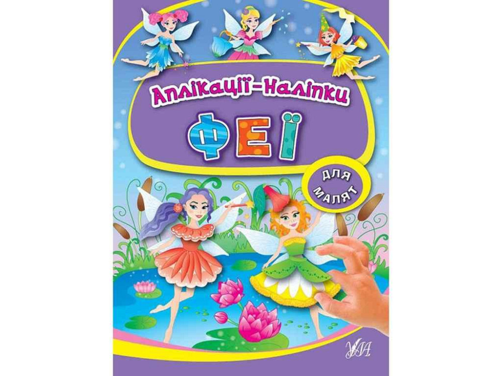 Аплікації наліпки: Феї (у) ТМ УЛА Київ - фото 1