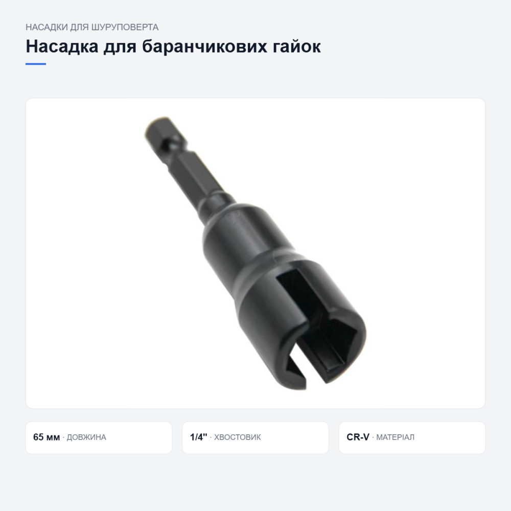 Насадка для баранчикових гайок і гачків Київ - фото 15