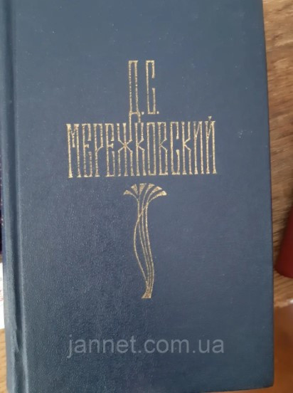 Дмитрий Мережковский том 1 - Б/У, 1990 год выпуска, 590 страниц Киев - изображение 1