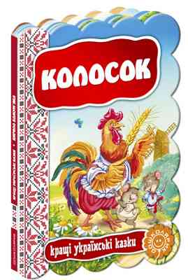 Книга: Кращі українські та світові казки. Колосок, шт Київ