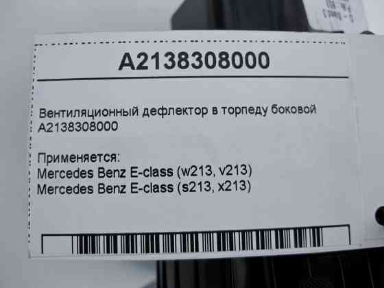 Mercedes-Benz  A2138308000 Вентиляційний дефлектор панелі приладів - торпеди бічний E-Class W213 Одесса