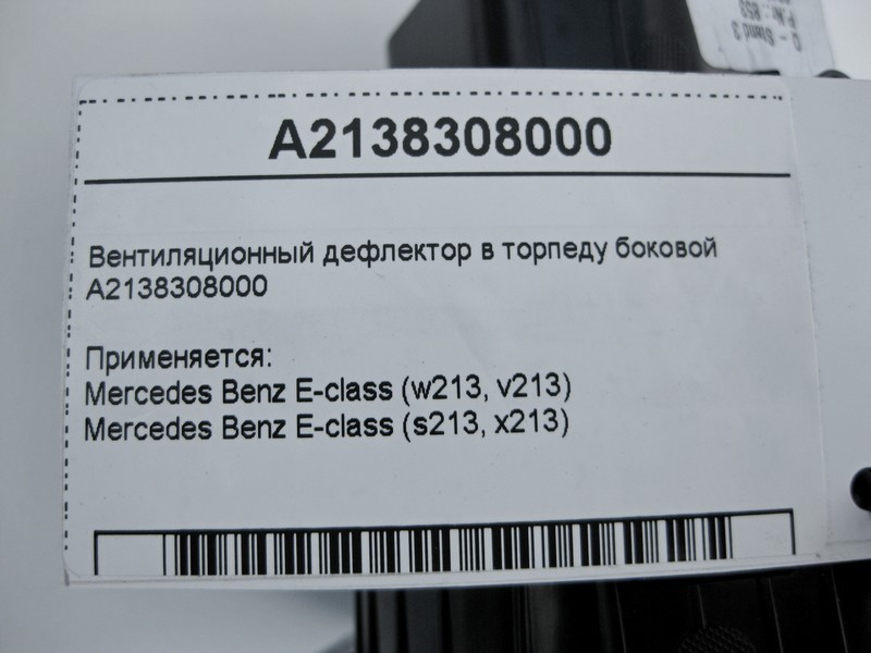 Mercedes-Benz  A2138308000 Вентиляційний дефлектор панелі приладів - торпеди бічний E-Class W213 Одесса - изображение 4