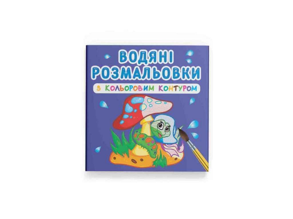 Водяные раскраски с цветным контуром. В лесу ТМ Кристалл бук Киев - изображение 1