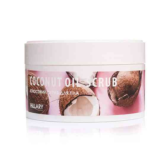 Скраб для тіла HILLARY кокосовий Coconut Oil Scrub 200 гр 4820209070583 Київ