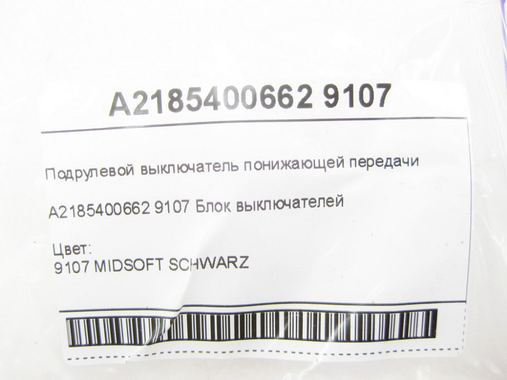 Mercedes-Benz  A2185400662 9107 Підрульовий вимикач понижувальної передачі E-class W212 SLK/SLC R172 C-Class Estate S204 C-Class W204 GLK X204 Одеса - фото 8