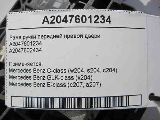 Mercedes-Benz  A2047601234 Рама ручки передніх правих дверей C-Class W204 GLK X204 E-Class C207 Одесса