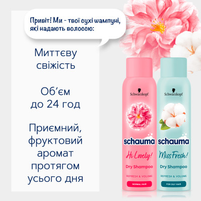 Сухий шампунь Schauma Miss Fresh! для жирного волосся 150 мл (9000101213942) Вінниця - фото 2