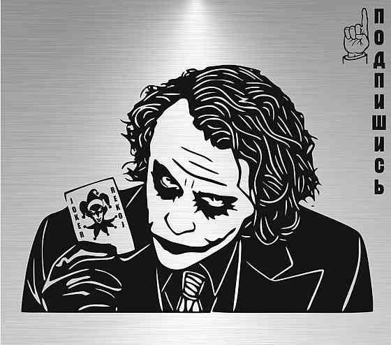 Виниловая наклейка на авто и любую поверхность в Любых размерах - Джокер Черновцы