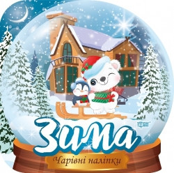 Книжка: "Чарівні наліпки Кришталева куля. Зима", шт Київ - фото 1