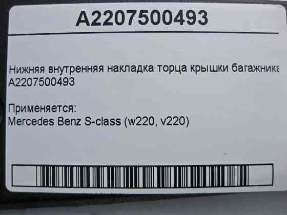 Mercedes-Benz  A2207500493 Внутрішня нижня накладка торця кришки багажника S-Class W220 Одеса