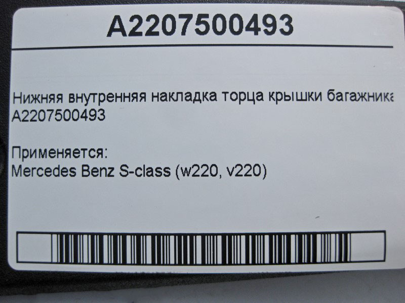 Mercedes-Benz  A2207500493 Внутрішня нижня накладка торця кришки багажника S-Class W220 Одесса - изображение 4