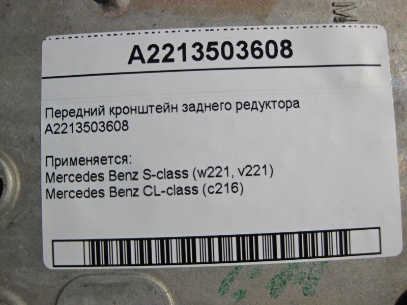 Mercedes-Benz  A2213503608 Передній кронштейн заднього редуктора S-Class W221 Одесса - изображение 4