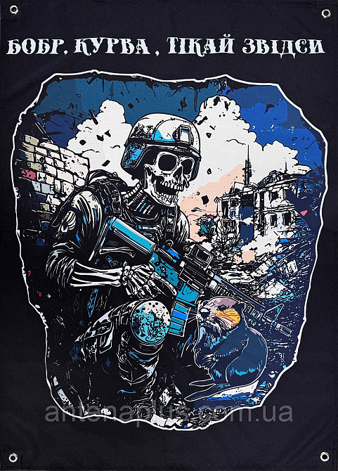 «Бобр, курва, беги отсюда» баннер 600х900 мм Киев - изображение 1