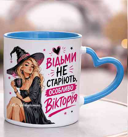 🧙‍♀️ Чашка на День народження з ім'ям "Відьми не старіють" Блакитна ручка-серце Одеса