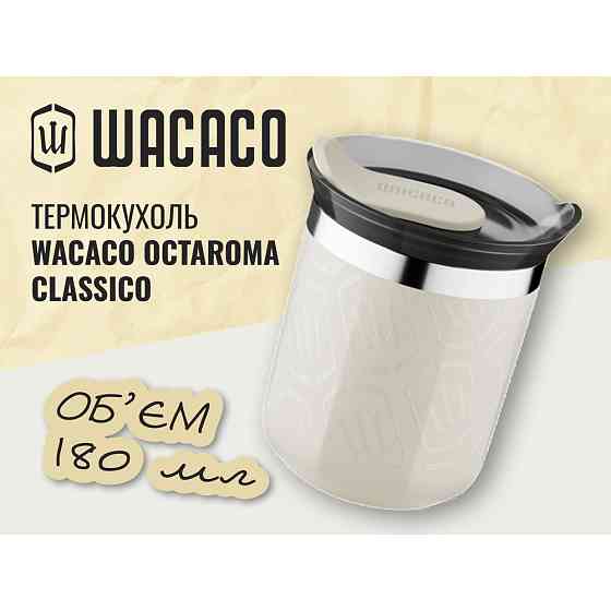 Термокружка Wacaco Octaromea Classico 180 мл, бежевая Киев