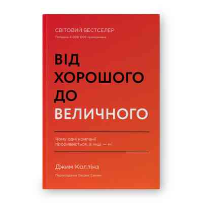 Книга Від хорошого до величного - Джим Коллінз Наш Формат (9786178120160) Вінниця
