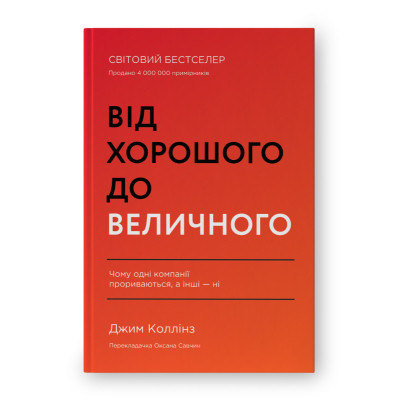 Книга Від хорошого до величного - Джим Коллінз Наш Формат (9786178120160) Вінниця - фото 1