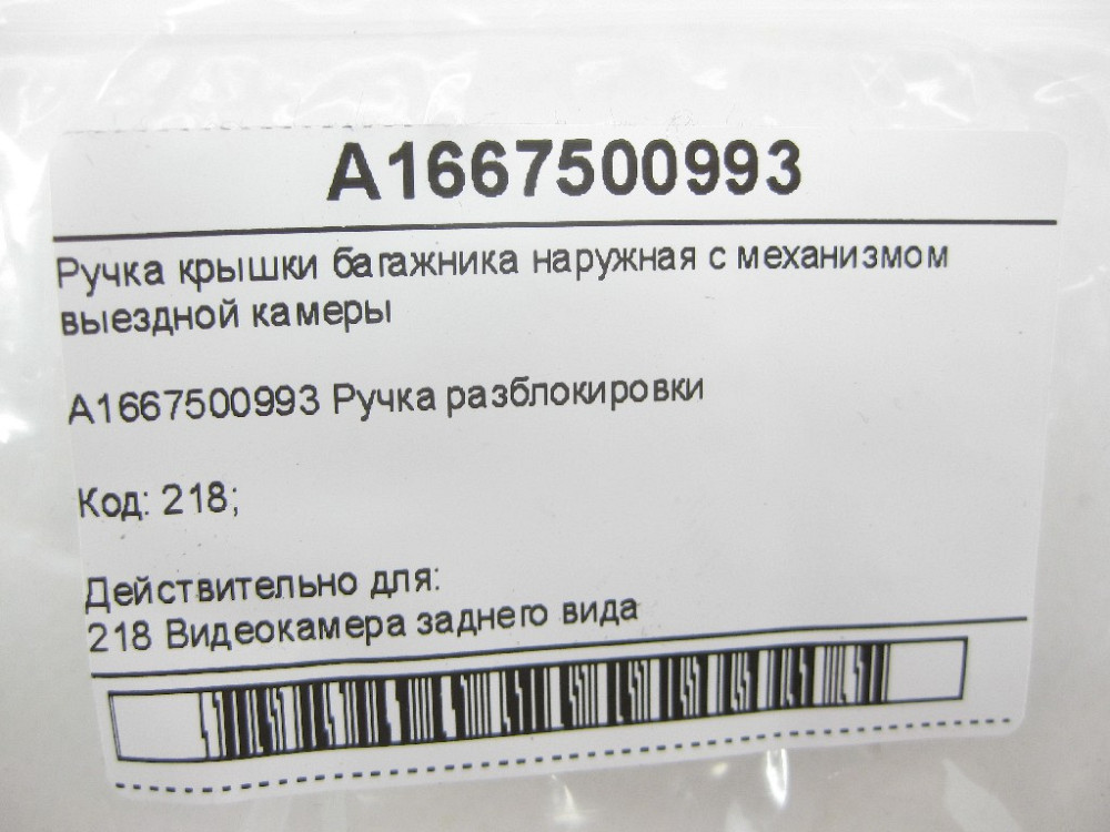 Mercedes-Benz  A1667500993 Ручка кришки багажника зовнішня з механізмом виїзної камери GLC X253 ML/GLE W166 GLA X156 A-class W176 Одеса - фото 8