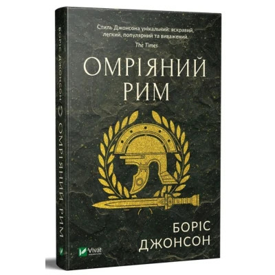 Книга Омріяний Рим - Боріс Джонсон Vivat (9789669428554) Вінниця - фото 9
