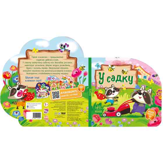 Веселі віршики про все на світі "У саду" 1706003 українська мова Вінниця