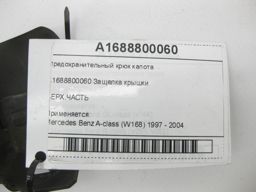 Mercedes-Benz  A1688800060 Запобіжний гак капота A-class W168 Одеса - фото 6