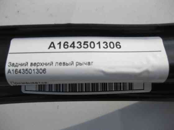 Mercedes-Benz  A1643501306 Верхній задній лівий важіль ML W164 GL X164 R-Class W251 Одеса