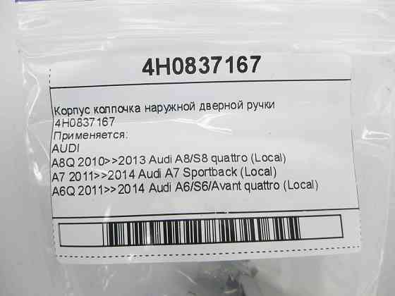 VAG  4H0837167 Корпус ковпочка зовнішньої дверної ручки Одеса