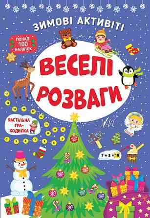 Книга Зимові активіті. Веселі розваги, шт Київ