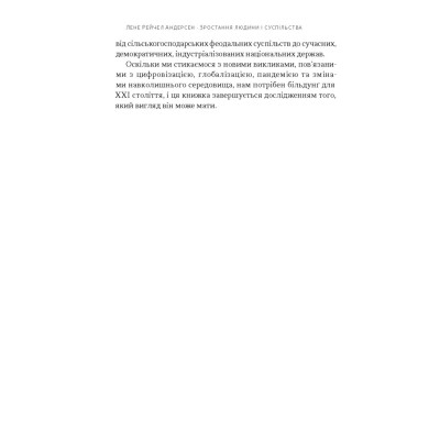 Книга Зростання людини і суспільства. Нордична концепція більдунґу - Лене Рейчел Андерсен Наш Формат (9786178434403) Вінниця - фото 12