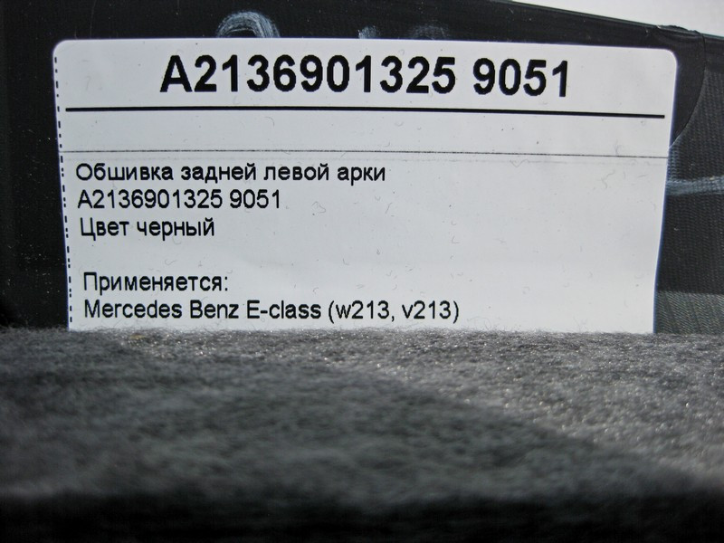 Mercedes-Benz  A2136901325 9051 Обшивка задньої лівої арки чорна E-Class W213 Одеса - фото 4