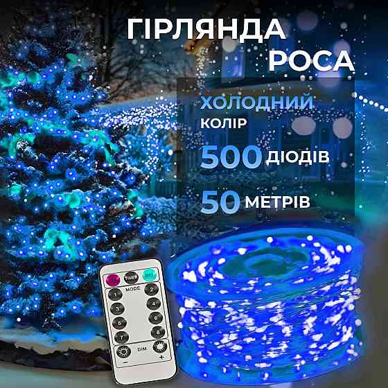 Гірлянда "Роса" на пульті, 50м, 500 LED, білий провід Київ