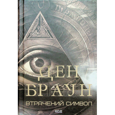 Книга Втрачений символ - Ден Браун КСД (9786171506121) Винница - изображение 8