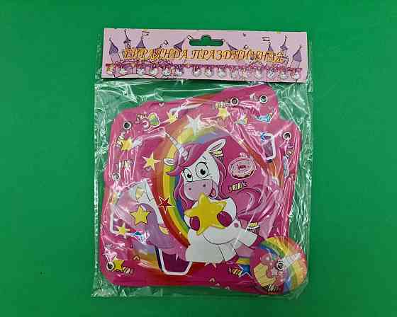 Бумажная гирлянда Единорог ''С днем Рождения'' (1 пачка) Харьков