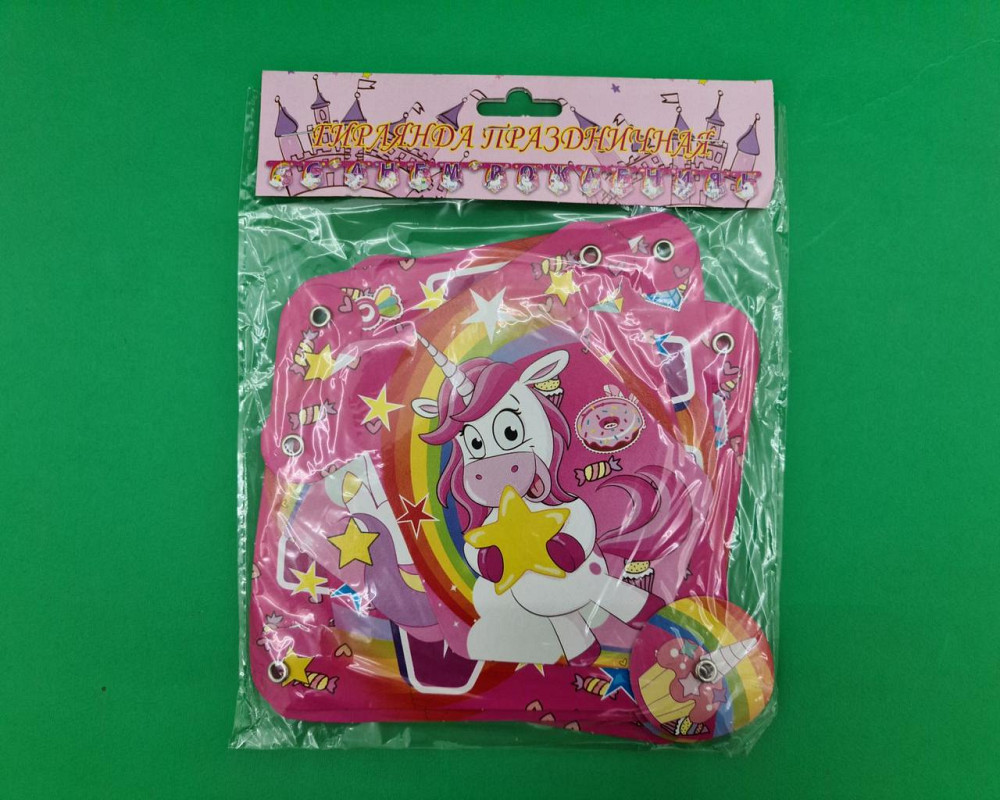 Бумажная гирлянда Единорог ''С днем Рождения'' (1 пачка) Харьков - изображение 1