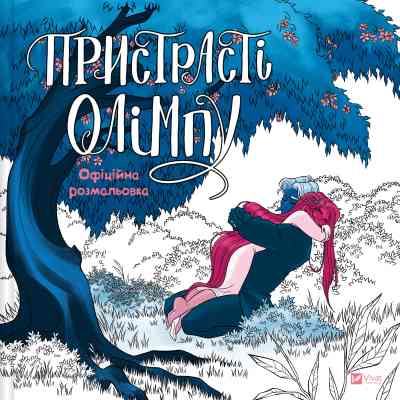 Книга Пристрасті Олімпу. Офіційна розмальовка - Рейчел Смайт Vivat (9786171709751) Вінниця