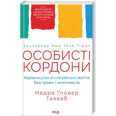 Книга Особисті кордони. Керівництво зі спокійного життя без травм і комплексів - Недра Ґловер Тавваб КСД (9786171299733) Винница - изображение 9