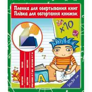 Плівка для підручників "1 вересня" 910486 PVC 30х50см самокл 10 арк прозора, шт Київ