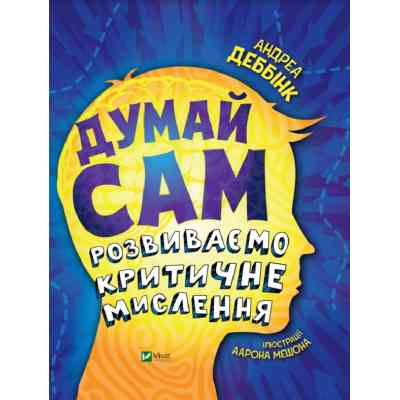 Книга Думай сам: розвиваємо критичне мислення - Андреа Деббінк Vivat (9789669823755) Вінниця